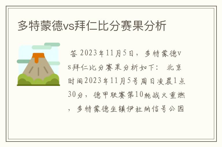 多特蒙德vs拜仁比分赛果分析