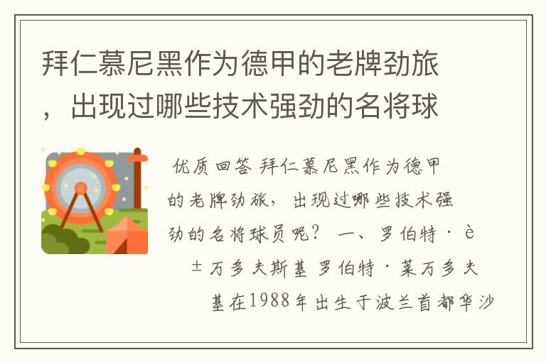 拜仁慕尼黑作为德甲的老牌劲旅,出现过哪些技术强劲的名将球员呢?