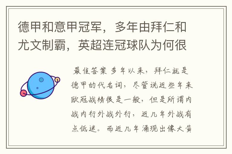德甲和意甲冠军,多年由拜仁和尤文制霸,英超连冠球队为何很少?