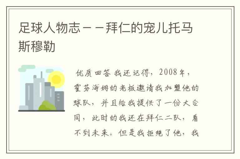 足球人物志--拜仁的宠儿托马斯穆勒