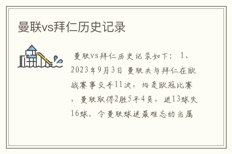 曼联vs拜仁历史记录