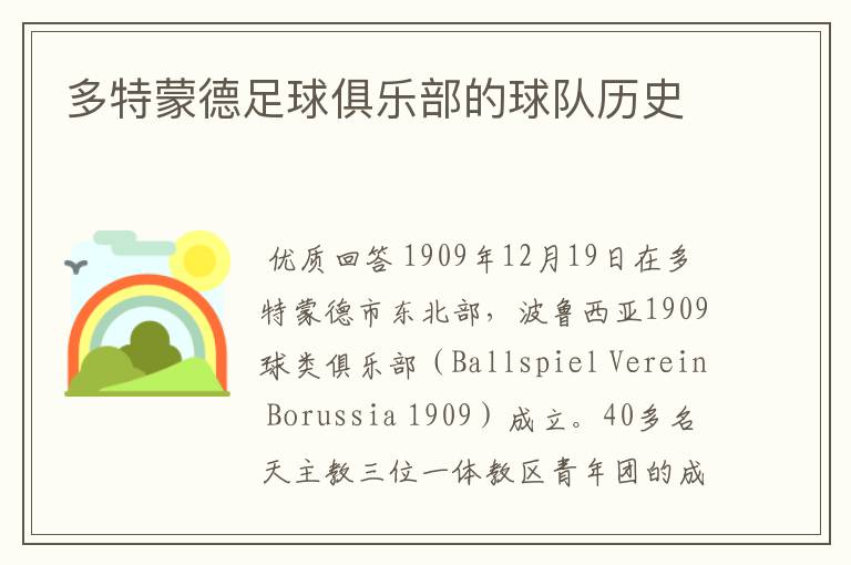 多特蒙德足球俱乐部的球队历史
