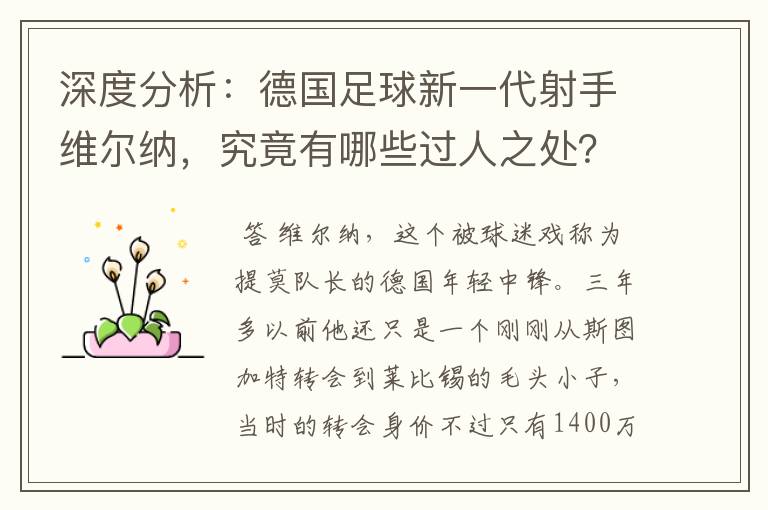 深度分析:德国足球新一代射手维尔纳,究竟有哪些过人之处?