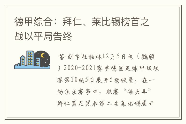 德甲综合:拜仁、莱比锡榜首之战以平局告终