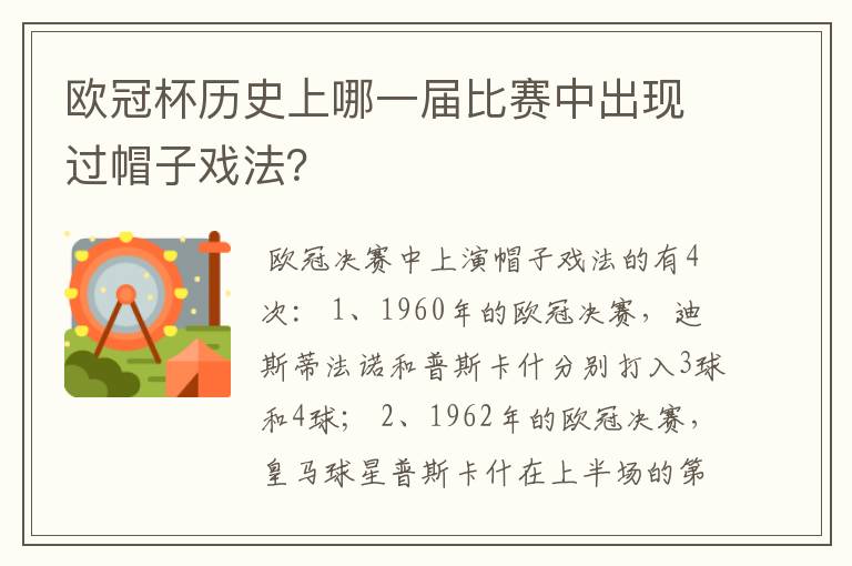 欧冠杯历史上哪一届比赛中出现过帽子戏法?