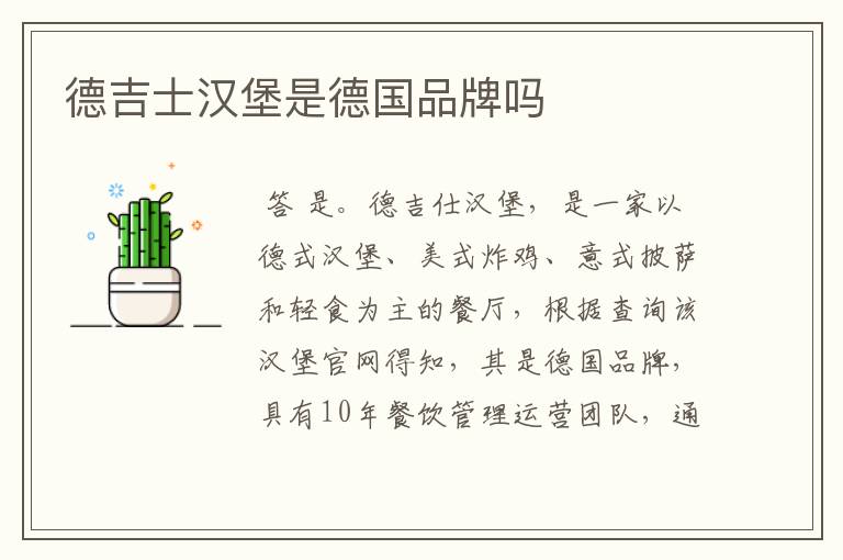 德吉士汉堡是德国品牌吗