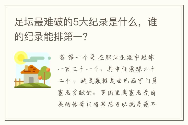 足坛最难破的5大纪录是什么,谁的纪录能排第一?
