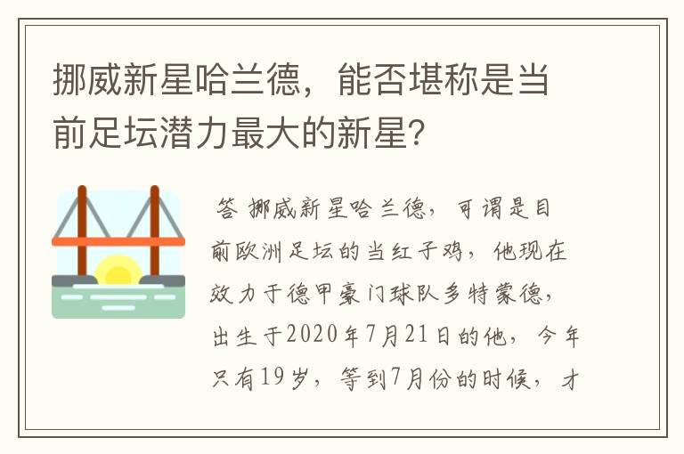 挪威新星哈兰德,能否堪称是当前足坛潜力最大的新星?