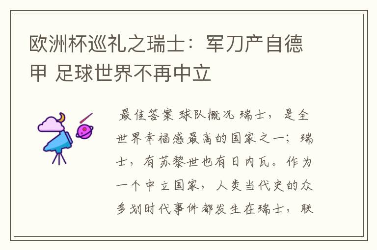 欧洲杯巡礼之瑞士:军刀产自德甲 足球世界不再中立