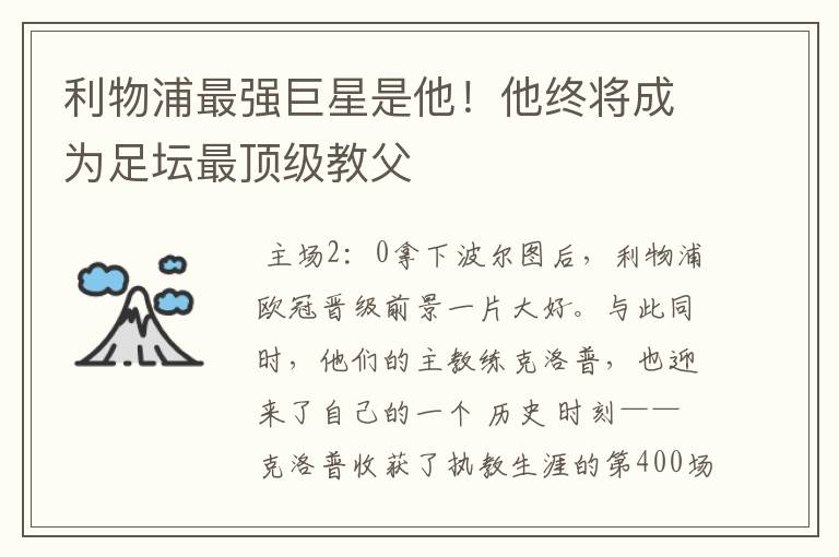 利物浦最强巨星是他!他终将成为足坛最顶级教父