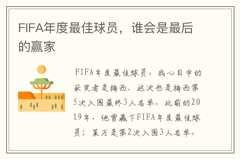 FIFA年度最佳球员,谁会是最后的赢家