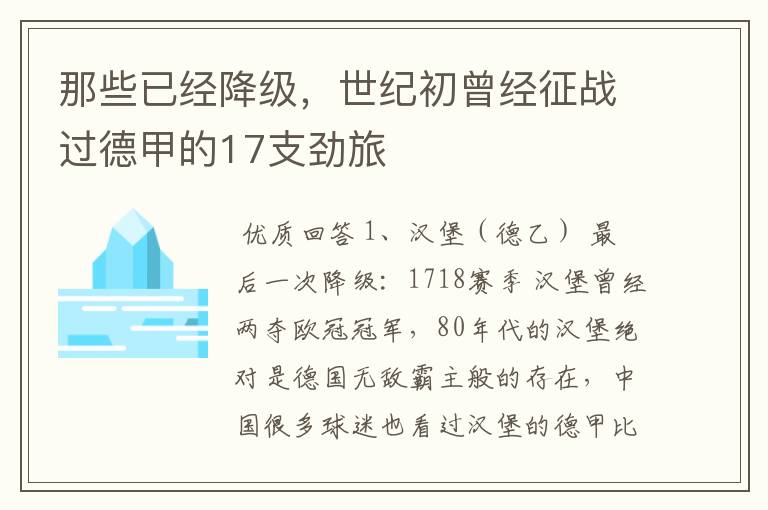 那些已经降级,世纪初曾经征战过德甲的17支劲旅