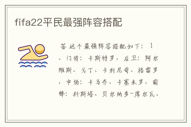 fifa22平民最强阵容搭配