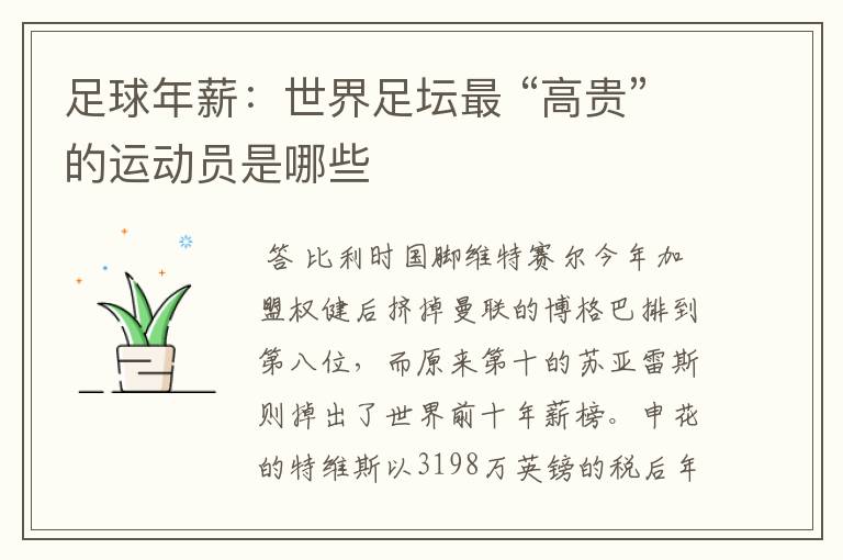 足球年薪:世界足坛最 “高贵”的运动员是哪些
