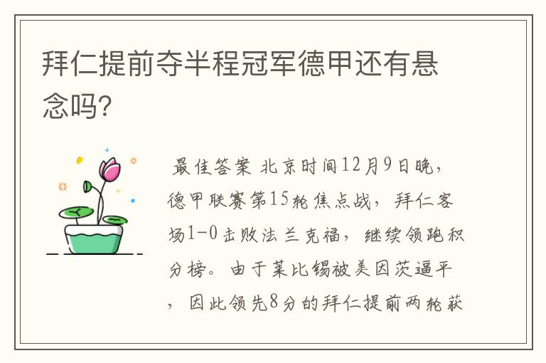 拜仁提前夺半程冠军德甲还有悬念吗?
