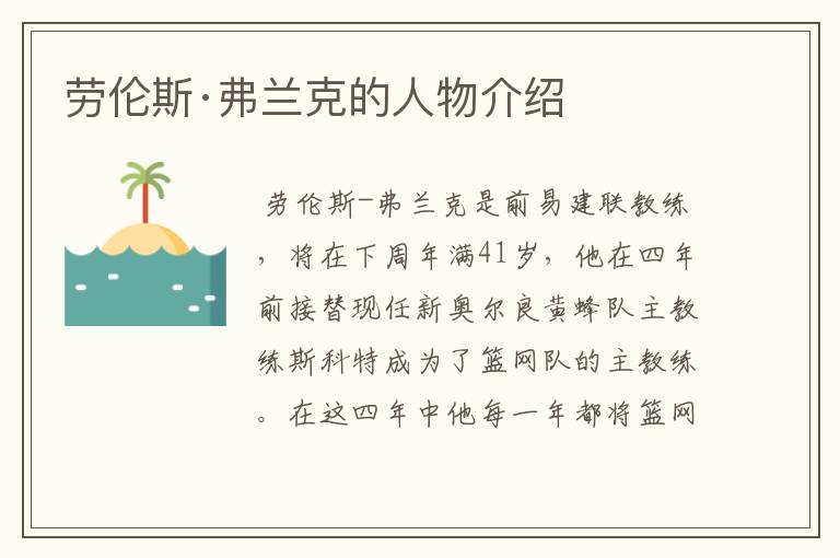 劳伦斯·弗兰克的人物介绍