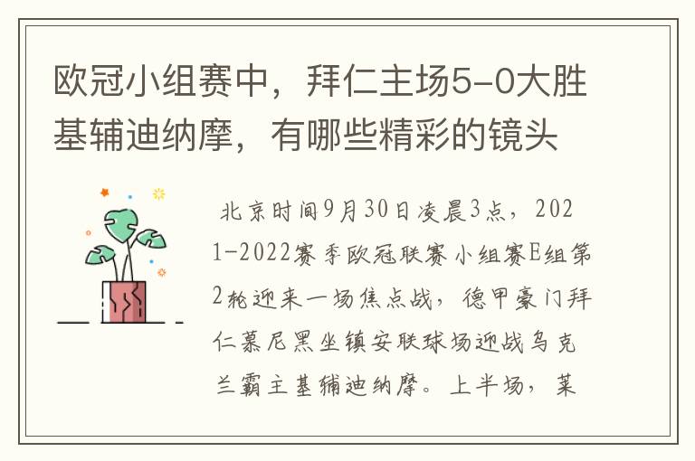 欧冠小组赛中，拜仁主场5-0大胜基辅迪纳摩，有哪些精彩的镜头吗？
