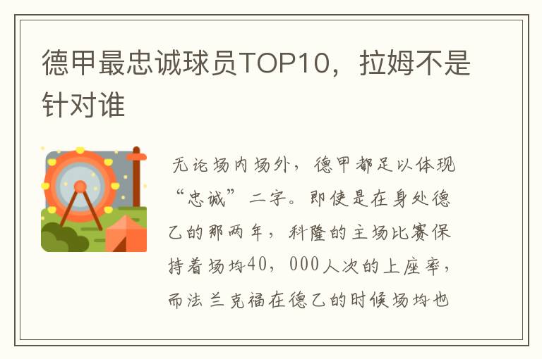 德甲最忠诚球员TOP10,拉姆不是针对谁