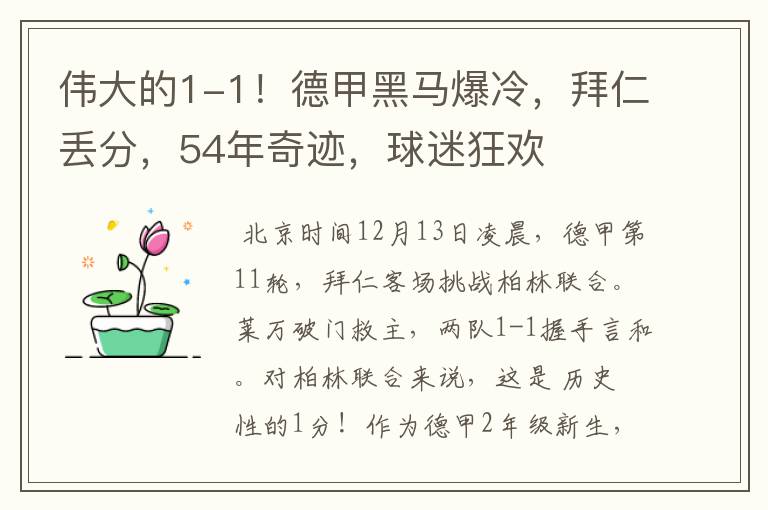 伟大的1-1!德甲黑马爆冷,拜仁丢分,54年奇迹,球迷狂欢