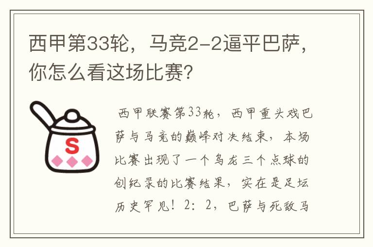 西甲第33轮,马竞2-2逼平巴萨,你怎么看这场比赛?