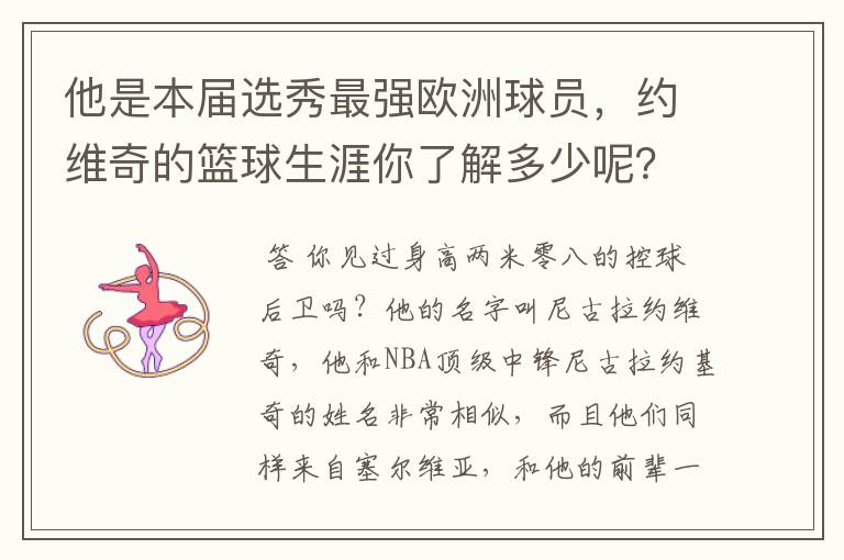 他是本届选秀最强欧洲球员,约维奇的篮球生涯你了解多少呢?