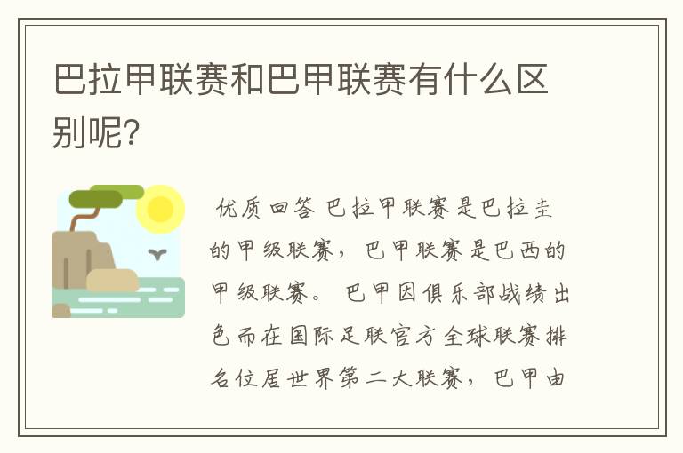 巴拉甲联赛和巴甲联赛有什么区别呢?