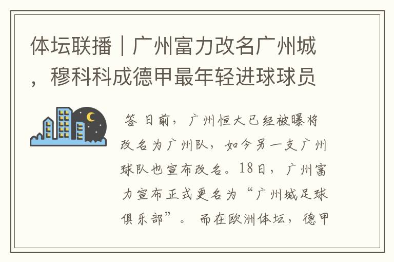 体坛联播|广州富力改名广州城,穆科科成德甲最年轻进球球员