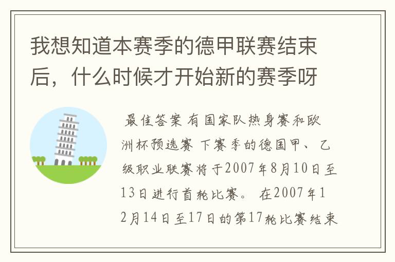 我想知道本赛季的德甲联赛结束后,什么时候才开始新的赛季呀?球员们休息时间是多长呀?