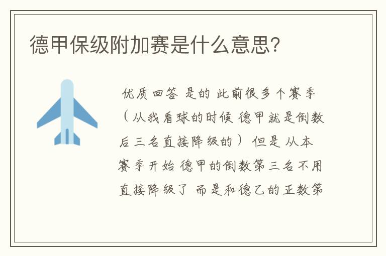德甲保级附加赛是什么意思？