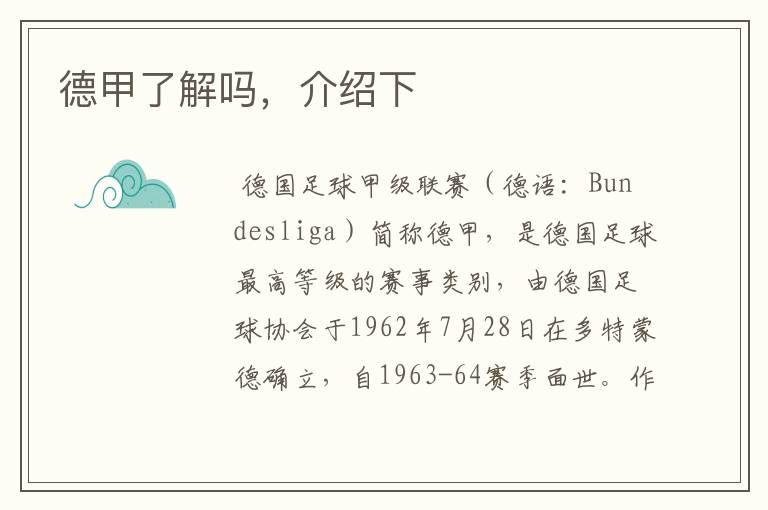 德甲了解吗,介绍下