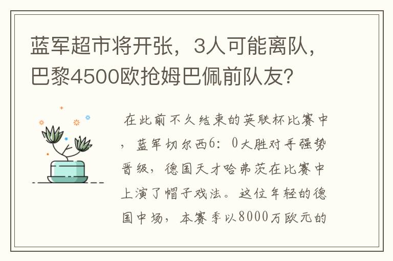蓝军超市将开张,3人可能离队,巴黎4500欧抢姆巴佩前队友?