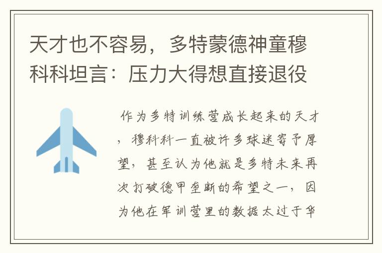 天才也不容易,多特蒙德神童穆科科坦言:压力大得想直接退役