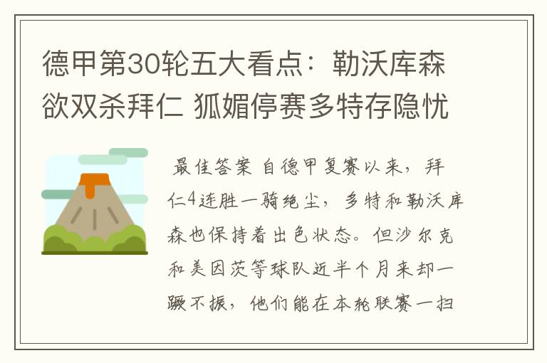德甲第30轮五大看点:勒沃库森欲双杀拜仁 狐媚停赛多特存隐忧
