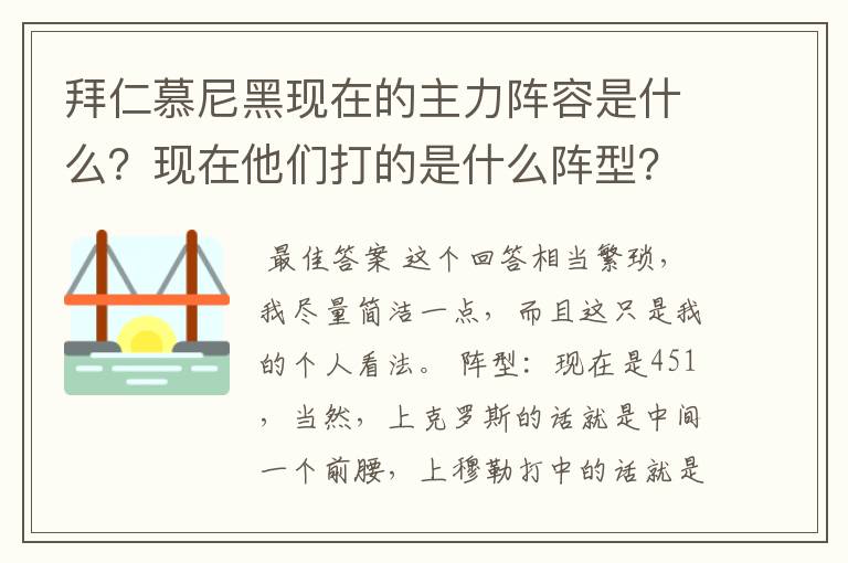 拜仁慕尼黑现在的主力阵容是什么?现在他们打的是什么阵型?球队的比赛策略和整体风格是什么样的?