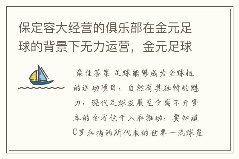 保定容大经营的俱乐部在金元足球的背景下无力运营,金元足球为何这么强大?