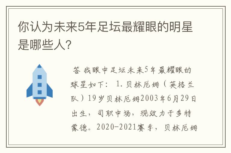你认为未来5年足坛最耀眼的明星是哪些人?