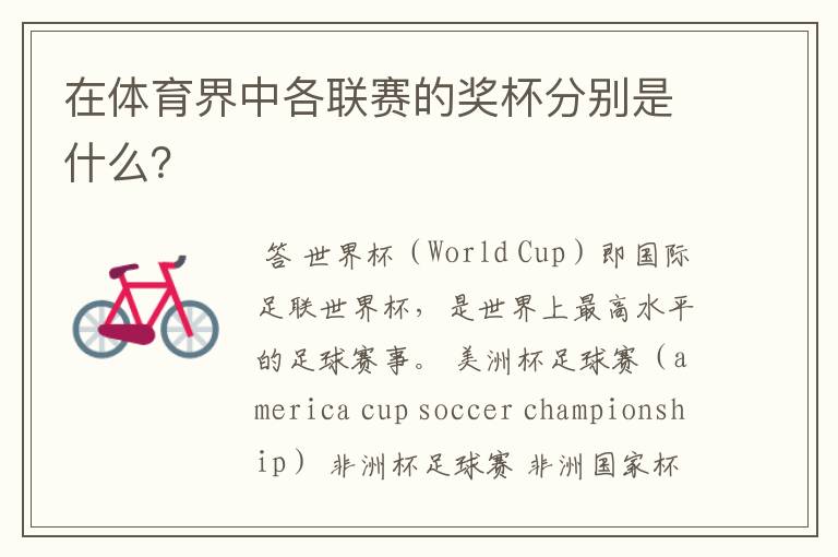 在体育界中各联赛的奖杯分别是什么?