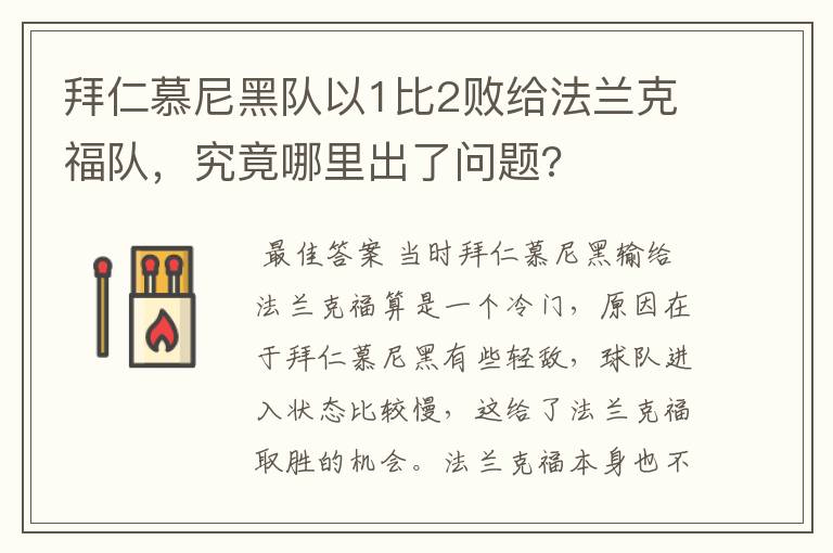 拜仁慕尼黑队以1比2败给法兰克福队,究竟哪里出了问题?