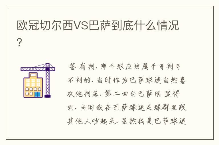 欧冠切尔西VS巴萨到底什么情况?