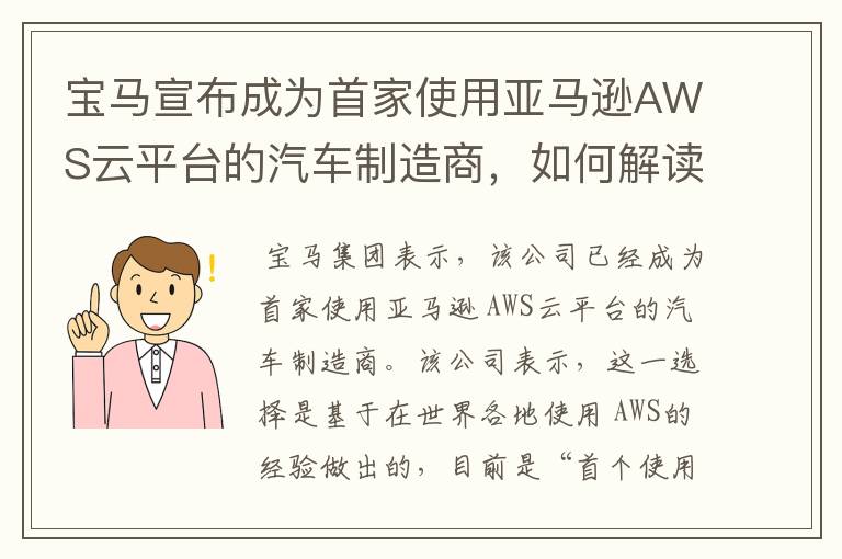 宝马宣布成为首家使用亚马逊AWS云平台的汽车制造商,如何解读此举?