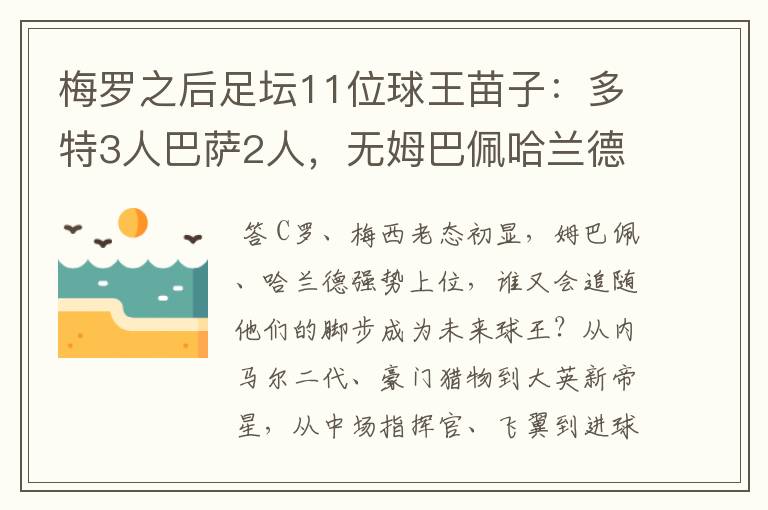 梅罗之后足坛11位球王苗子:多特3人巴萨2人,无姆巴佩哈兰德