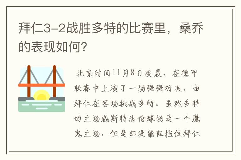 拜仁3-2战胜多特的比赛里,桑乔的表现如何?