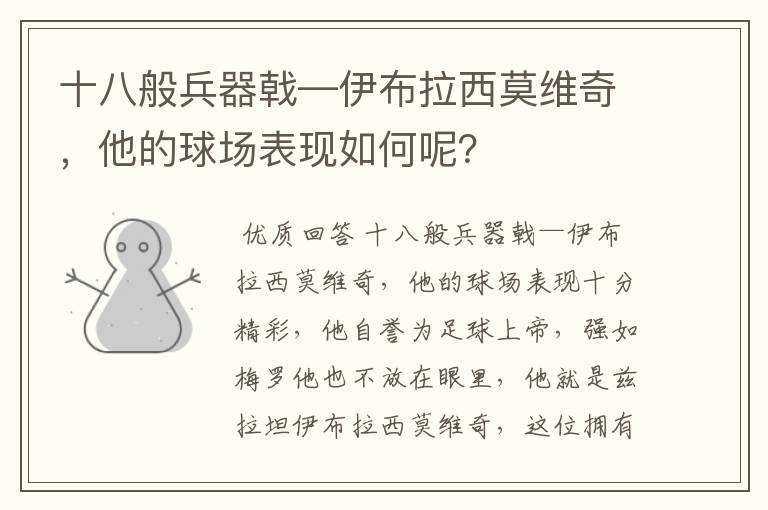 十八般兵器戟—伊布拉西莫维奇,他的球场表现如何呢?