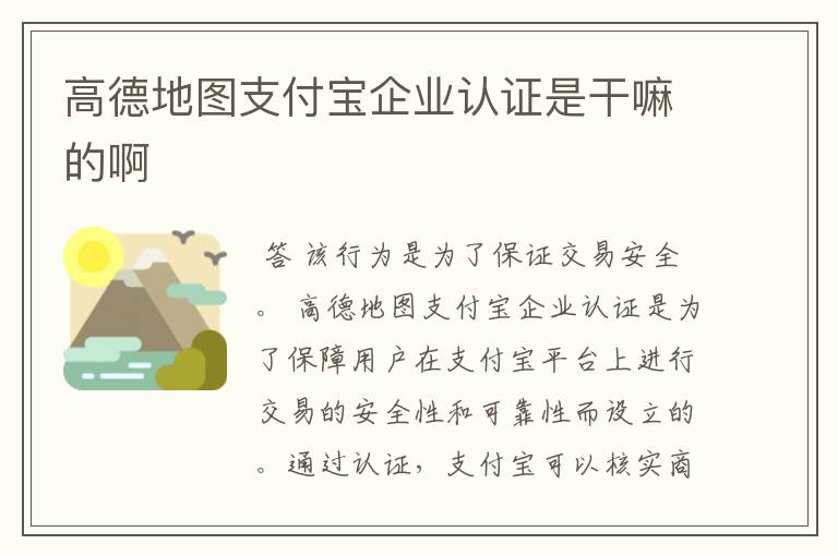 高德地图支付宝企业认证是干嘛的啊