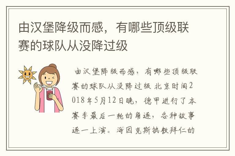 由汉堡降级而感,有哪些顶级联赛的球队从没降过级