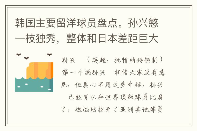 韩国主要留洋球员盘点。孙兴慜一枝独秀,整体和日本差距巨大