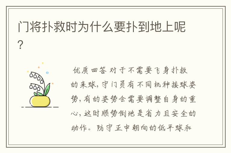门将扑救时为什么要扑到地上呢?