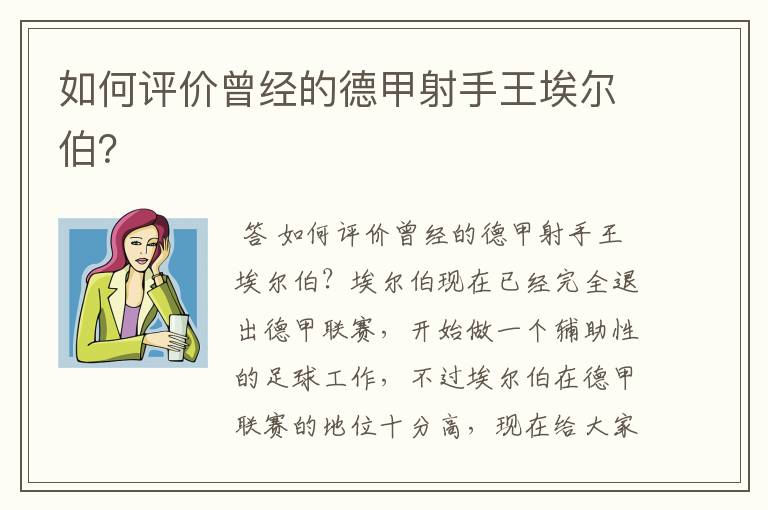 如何评价曾经的德甲射手王埃尔伯?