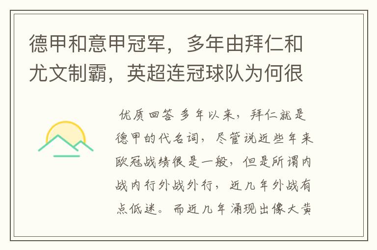 德甲和意甲冠军,多年由拜仁和尤文制霸,英超连冠球队为何很少?