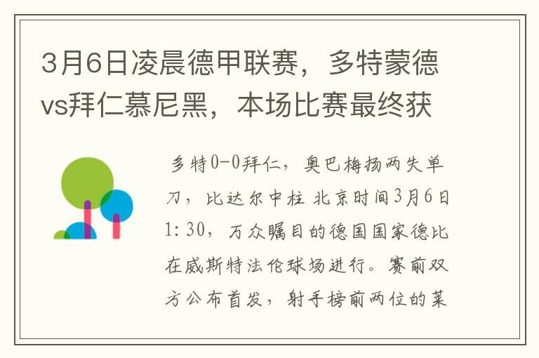 3月6日凌晨德甲联赛,多特蒙德vs拜仁慕尼黑,本场比赛最终获胜的是哪只球队